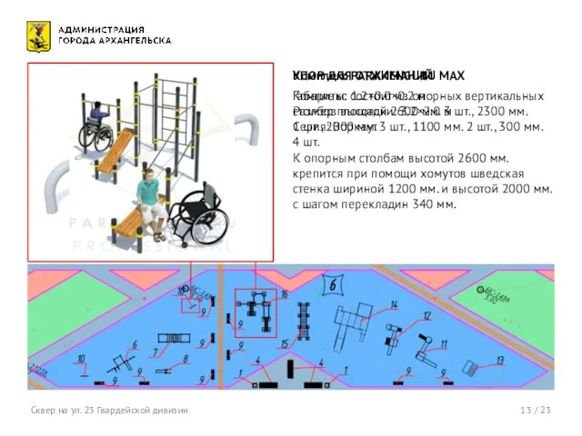 13 / 23 Сквер на ул. 23 Гвардейской дивизии