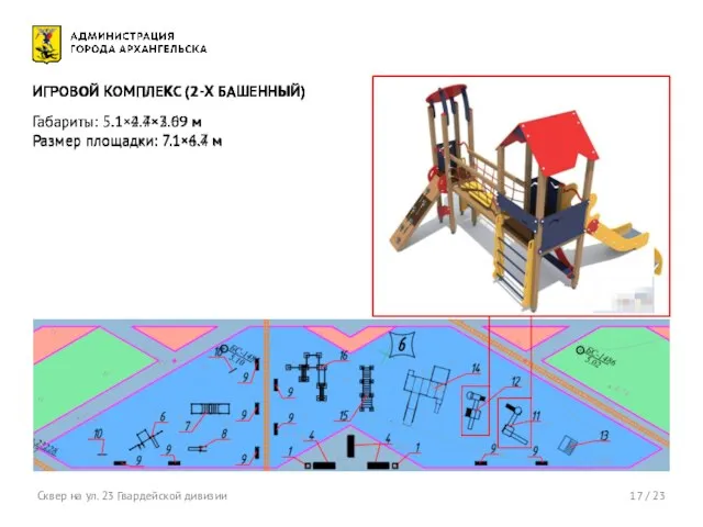 17 / 23 Сквер на ул. 23 Гвардейской дивизии