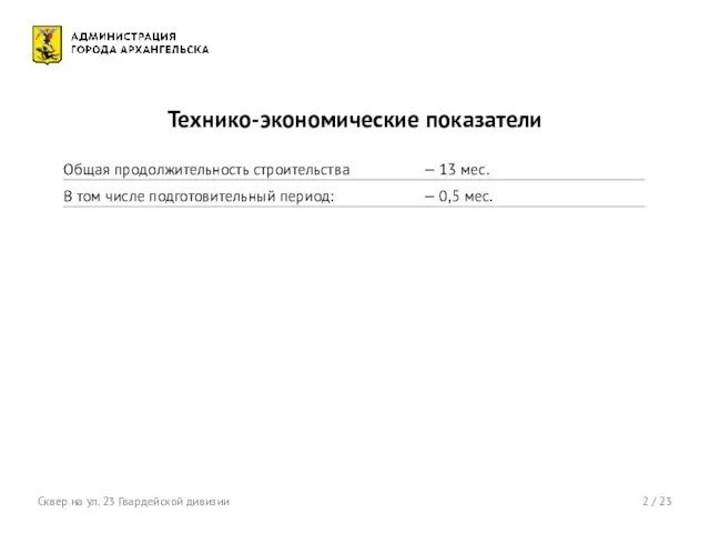 2 / 23 Технико-экономические показатели Сквер на ул. 23 Гвардейской дивизии Общая