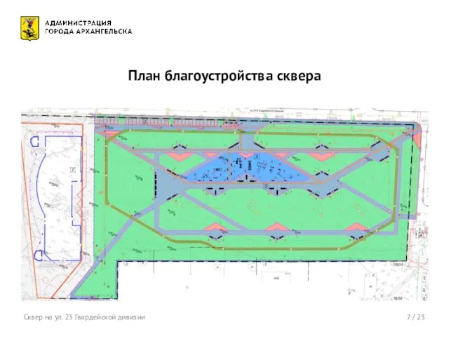 7 / 23 План благоустройства сквера Сквер на ул. 23 Гвардейской дивизии