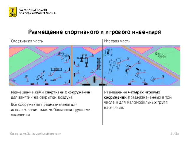 8 / 23 Сквер на ул. 23 Гвардейской дивизии