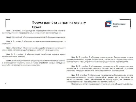 Форма расчёта затрат на оплату труда