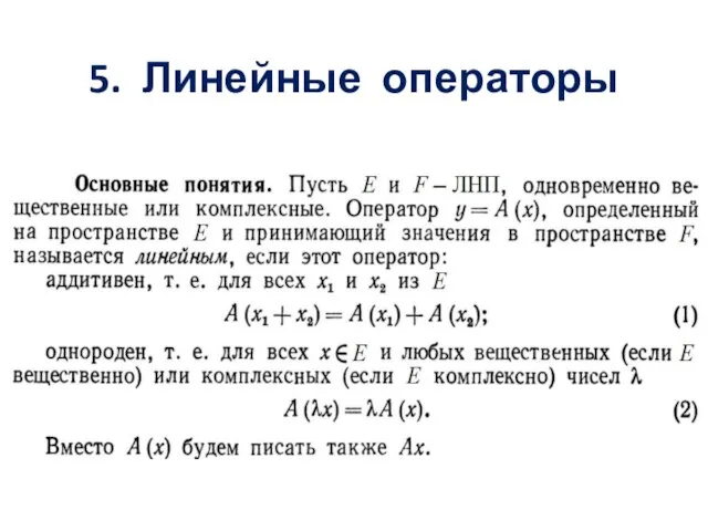 5. Линейные операторы