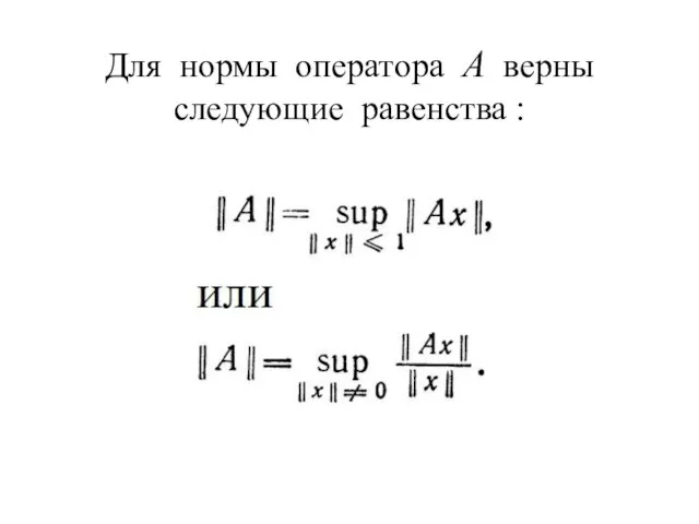 Для нормы оператора А верны следующие равенства :