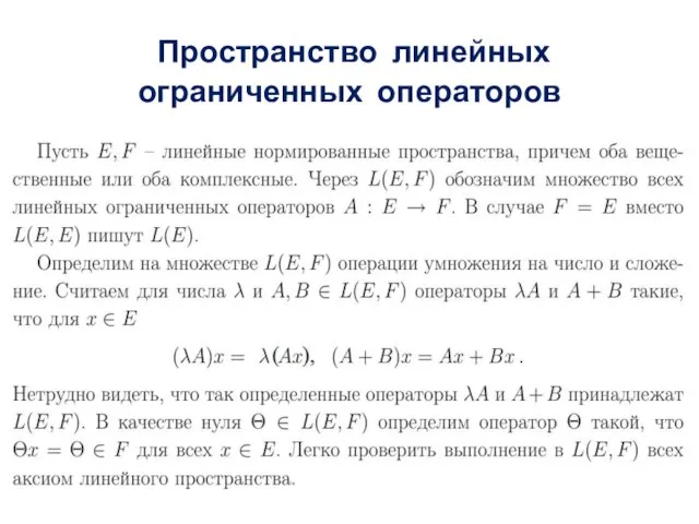 Пространство линейных ограниченных операторов