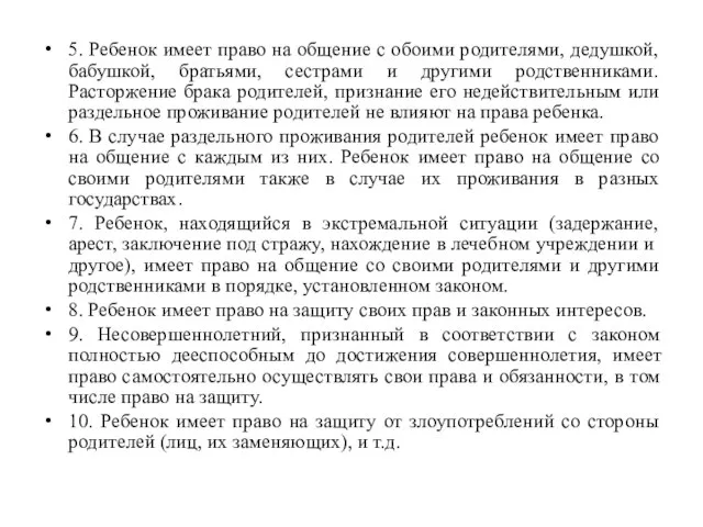 5. Ребенок имеет право на общение с обоими родителями, дедушкой, бабушкой, братьями,