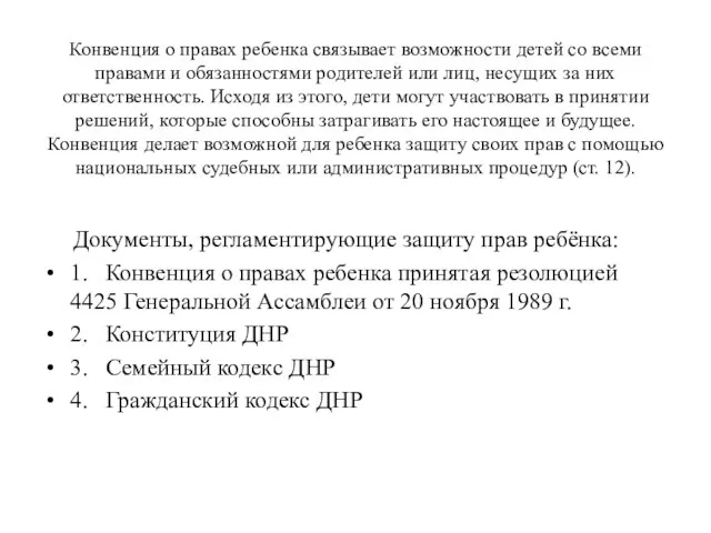 Конвенция о правах ребенка связывает возможности детей со всеми правами и обязанностями