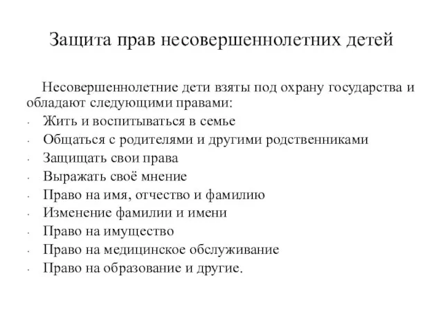 Защита прав несовершеннолетних детей Несовершеннолетние дети взяты под охрану государства и обладают