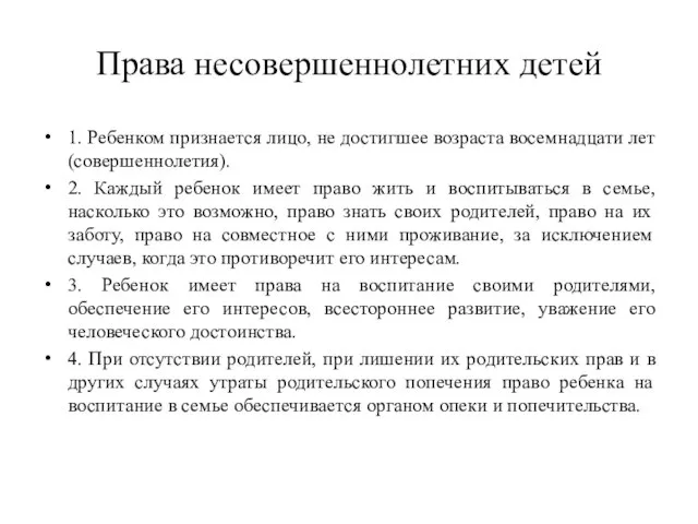 Права несовершеннолетних детей 1. Ребенком признается лицо, не достигшее возраста восемнадцати лет