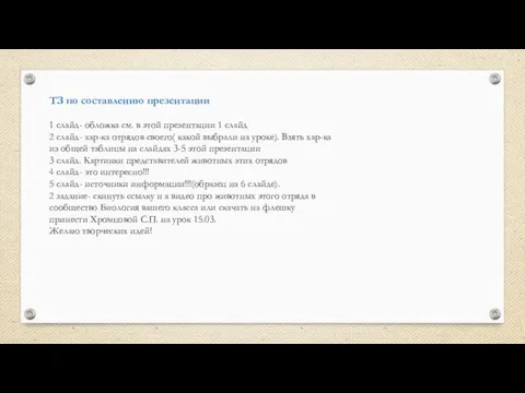 ТЗ по составлению презентации 1 слайд- обложка см. в этой презентации 1