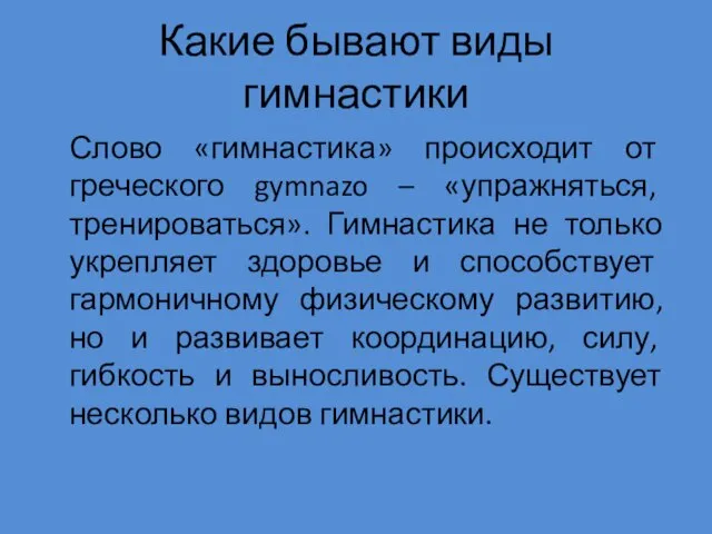 Какие бывают виды гимнастики Слово «гимнастика» происходит от греческого gymnazo – «упражняться,