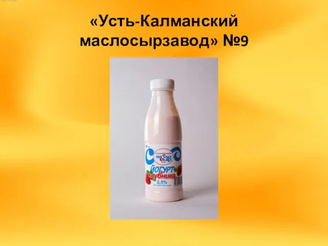 «Усть-Калманский маслосырзавод» №9