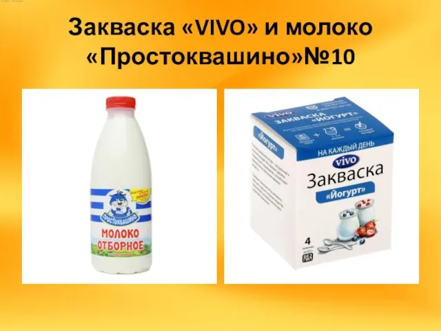 Закваска «VIVO» и молоко «Простоквашино»№10