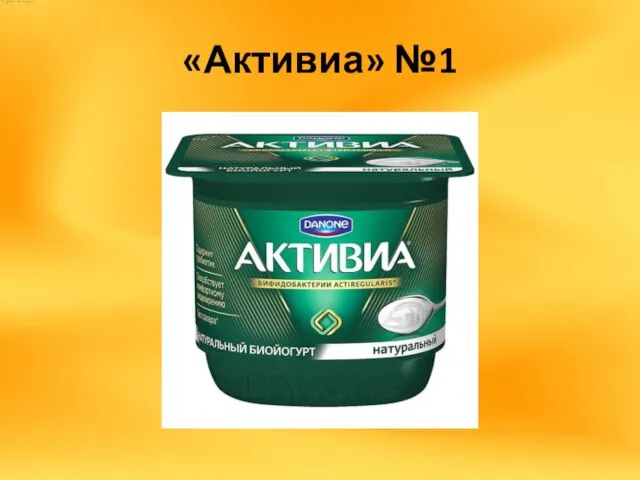 «Активиа» №1