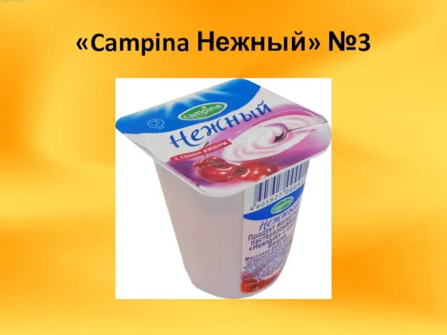 «Campina Нежный» №3