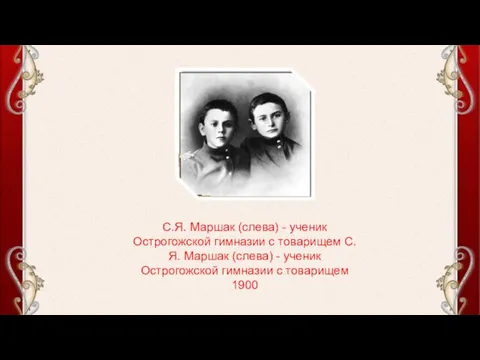 С.Я. Маршак (слева) - ученик Острогожской гимназии с товарищем С.Я. Маршак (слева)