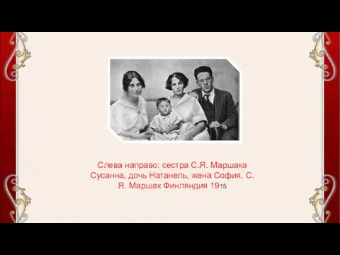 Слева направо: сестра С.Я. Маршака Сусанна, дочь Натанель, жена София, С.Я. Маршак Финляндия 1915