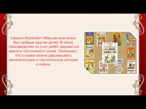 Самуил Яковлевич Маршак всю жизнь был добрым другом детей. В своих произведениях