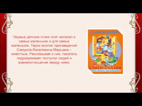 Первые детские стихи поэт написал о самых маленьких и для самых маленьких.