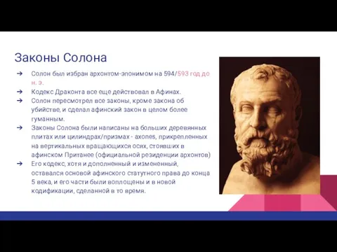 Законы Солона Солон был избран архонтом-эпонимом на 594/593 год до н. э.