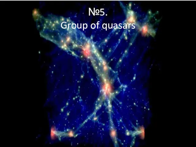 №5. Group of quasars