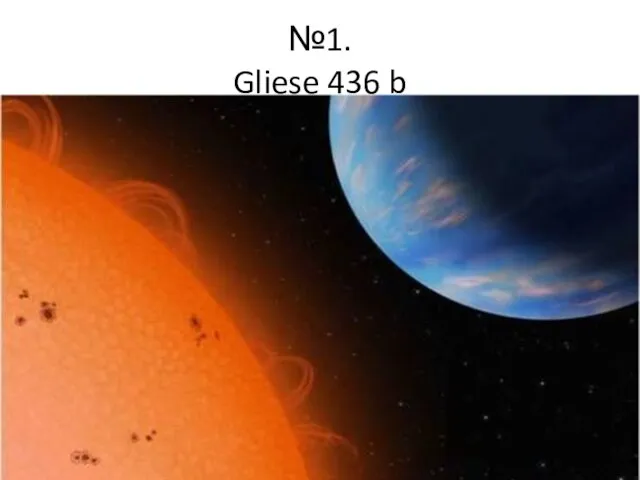№1. Gliese 436 b