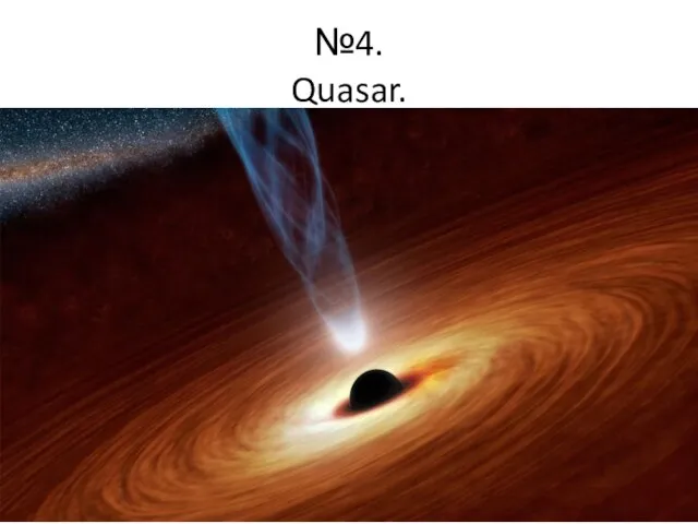 №4. Quasar.