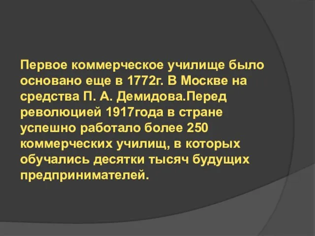 Первое коммерческое училище было основано еще в 1772г. В Москве на средства