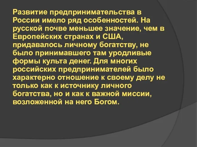 Развитие предпринимательства в России имело ряд особенностей. На русской почве меньшее значение,