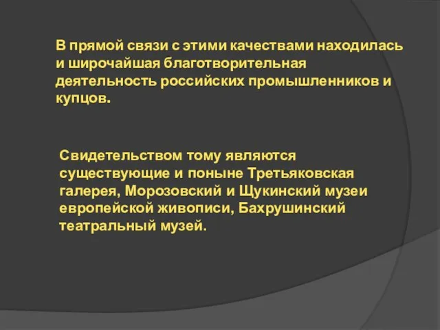 В прямой связи с этими качествами находилась и широчайшая благотворительная деятельность российских