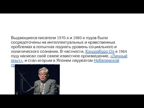 Выдающиеся писатели 1970-х и 1980-х годов были сосредоточены на интеллектуальных и нравственных