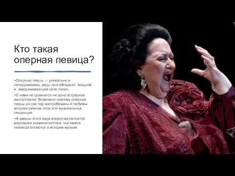 Кто такая оперная певица? Оперные певцы — уникальны и неподражаемы, ведь ,они