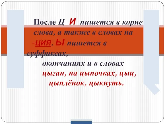 После Ц И пишется в корне слова, а также в словах на