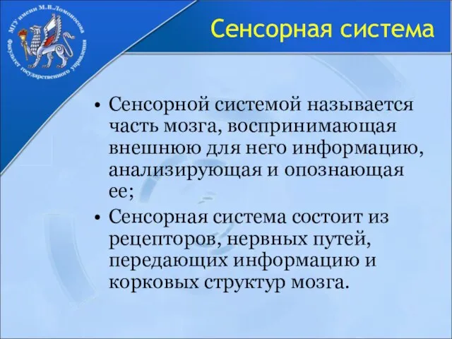 Сенсорная система Сенсорной системой называется часть мозга, воспринимающая внешнюю для него информацию,