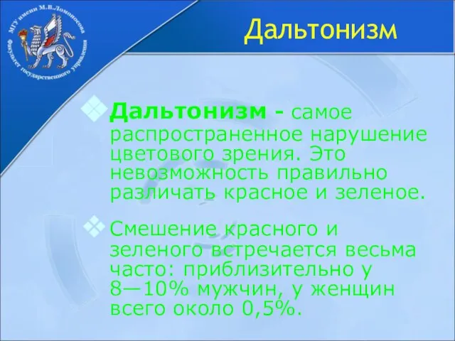 Дальтонизм Дальтонизм - самое распространенное нарушение цветового зрения. Это невозможность правильно различать