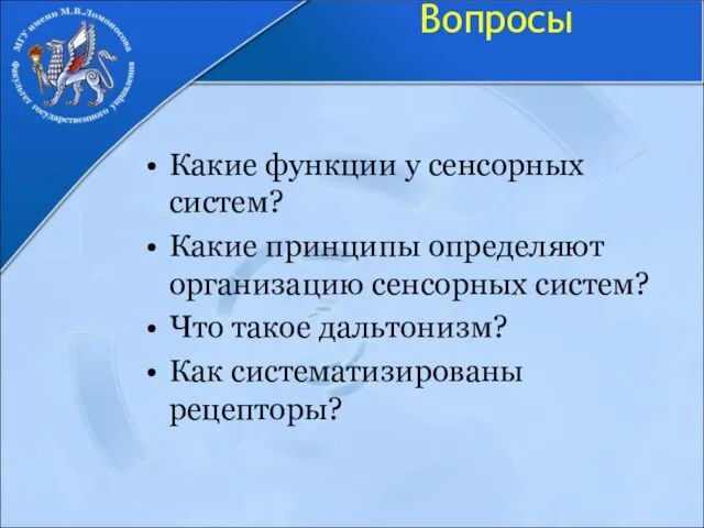 Вопросы Какие функции у сенсорных систем? Какие принципы определяют организацию сенсорных систем?