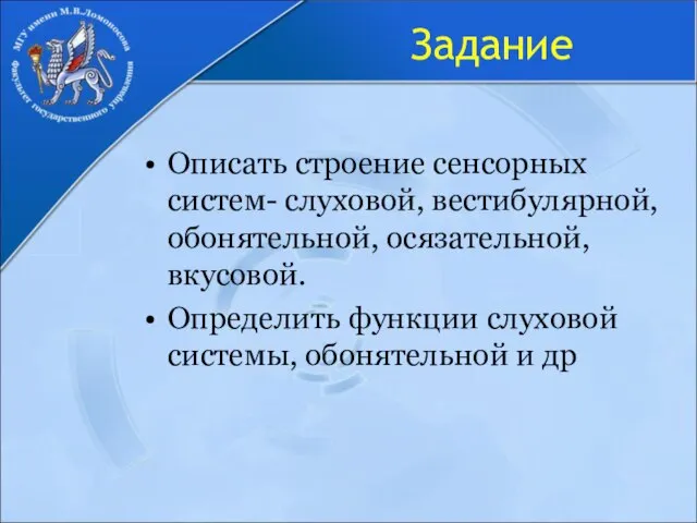 Задание Описать строение сенсорных систем- слуховой, вестибулярной, обонятельной, осязательной, вкусовой. Определить функции