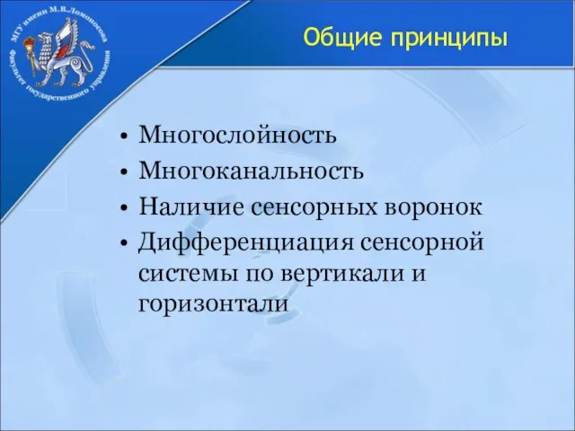 Общие принципы Многослойность Многоканальность Наличие сенсорных воронок Дифференциация сенсорной системы по вертикали и горизонтали