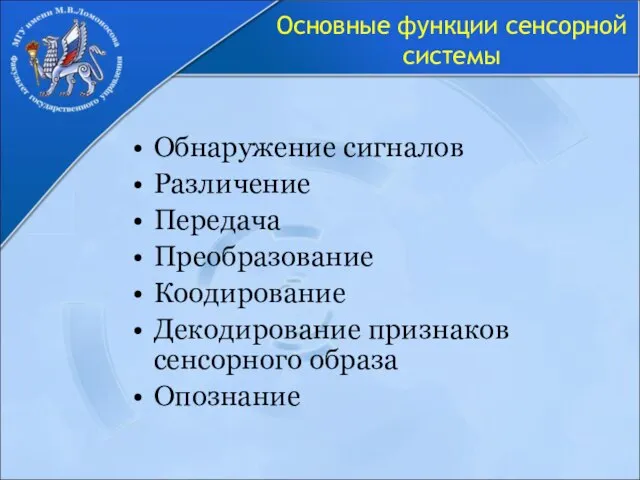 Основные функции сенсорной системы Обнаружение сигналов Различение Передача Преобразование Коодирование Декодирование признаков сенсорного образа Опознание