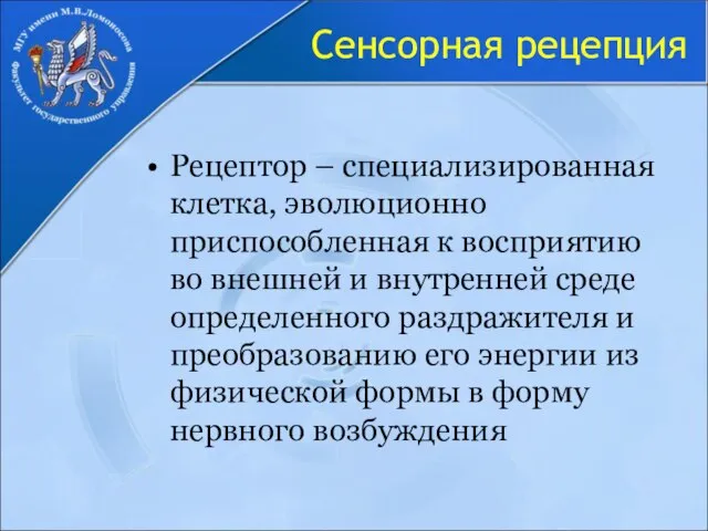 Сенсорная рецепция Рецептор – специализированная клетка, эволюционно приспособленная к восприятию во внешней