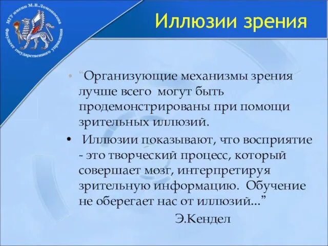 Иллюзии зрения “Организующие механизмы зрения лучше всего могут быть продемонстрированы при помощи