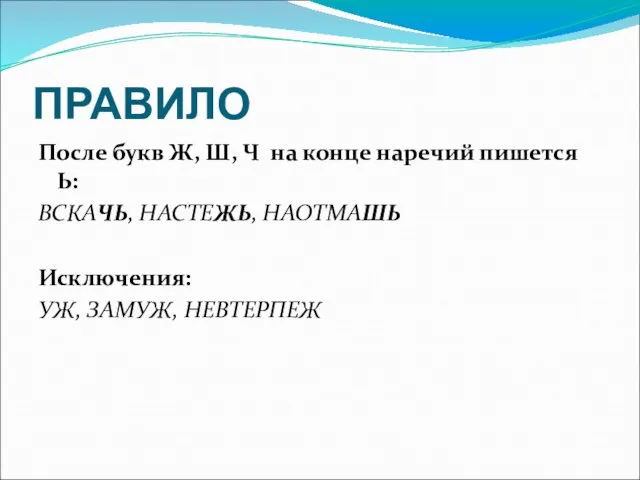 ПРАВИЛО После букв Ж, Ш, Ч на конце наречий пишется Ь: ВСКАЧЬ,