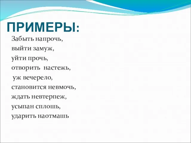 ПРИМЕРЫ: Забыть напрочь, выйти замуж, уйти прочь, отворить настежь, уж вечерело, становится