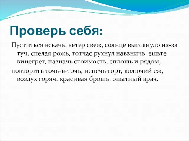 Проверь себя: Пуститься вскачь, ветер свеж, солнце выглянуло из-за туч, спелая рожь,