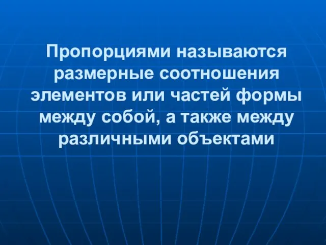 Пропорциями называются размерные соотношения элементов или частей формы между собой, а также между различными объектами