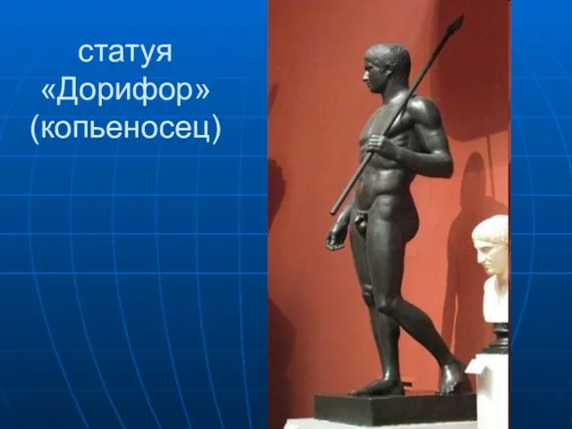 статуя «Дорифор» (копьеносец)