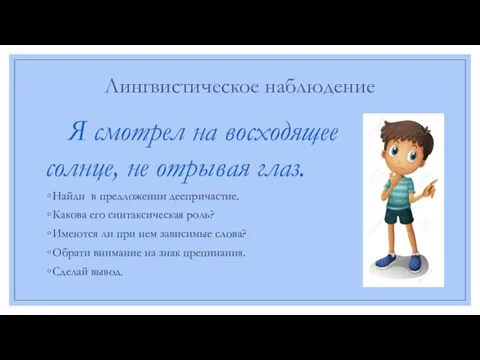 Лингвистическое наблюдение Я смотрел на восходящее солнце, не отрывая глаз. Найди в