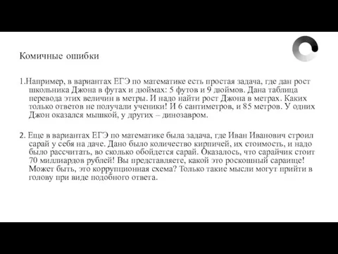 Комичные ошибки 1.Например, в вариантах ЕГЭ по математике есть простая задача, где