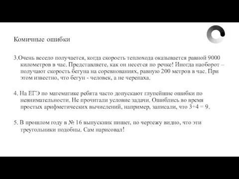 Комичные ошибки 3.Очень весело получается, когда скорость теплохода оказывается равной 9000 километров