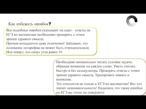 Как избежать ошибок? Все подобные ошибки указывают на одно – ответы на